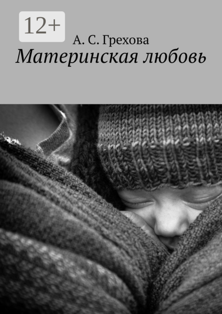 Материнская любовь, А.С. Грехова