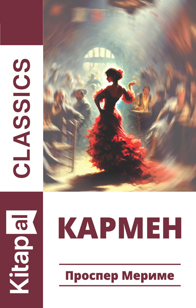 Кармен