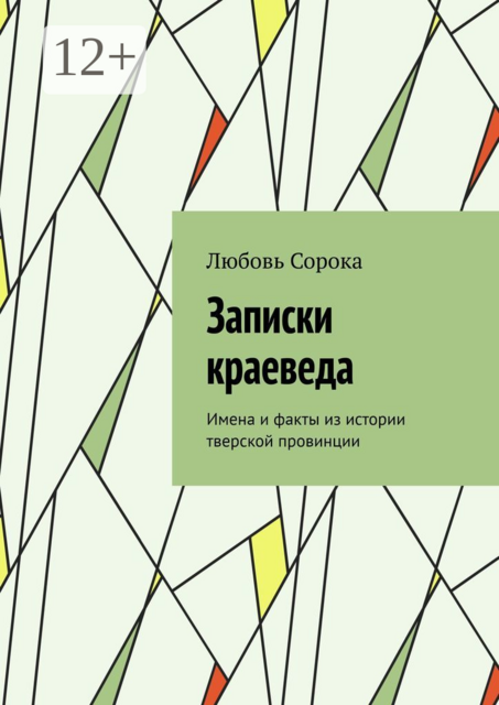 Записки краеведа. Имена и факты из истории тверской провинции, Любовь Сорока