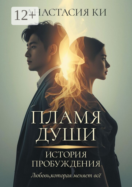 Пламя Души. История Пробуждения. Любовь, которая меняет всё