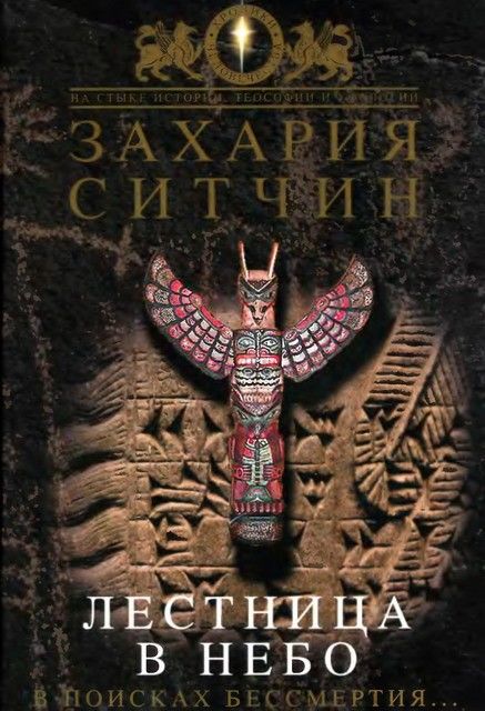 Лестница в небо. В поисках бессмертия, Захария Ситчин