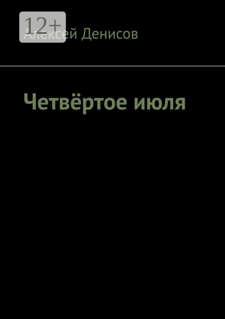 Четвёртое июля