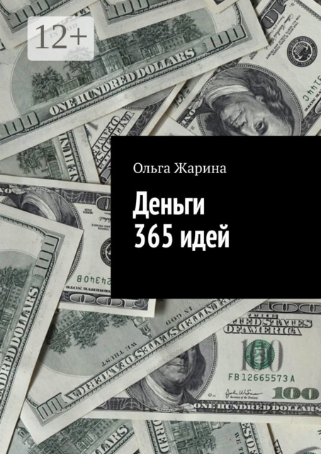 Деньги. 365 идей, Ольга Жарина