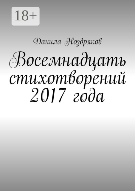 Восемнадцать стихотворений 2017 года, Данила Ноздряков