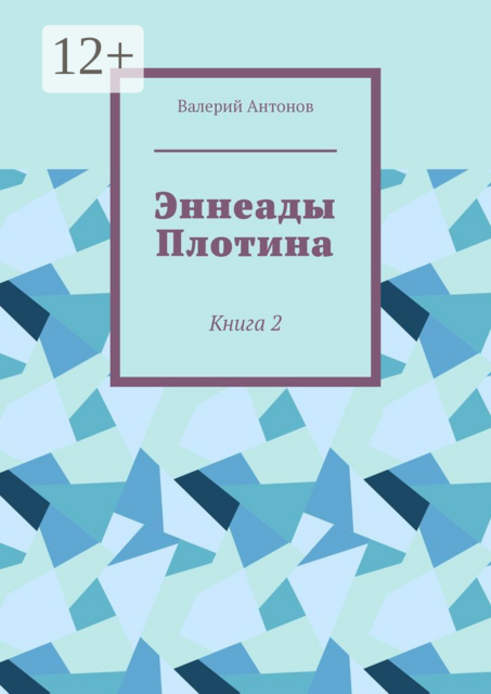 Эннеады Плотина. Книга 2