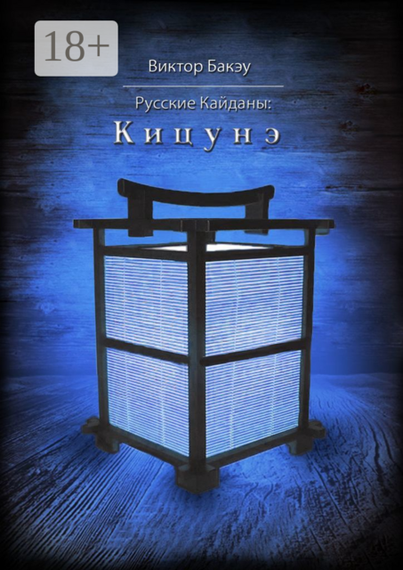 Русские кайданы: Кицунэ, Виктор Бакэу