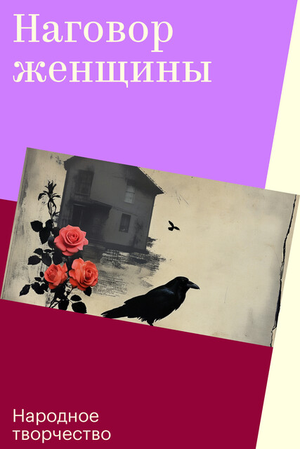 Наговор женщины