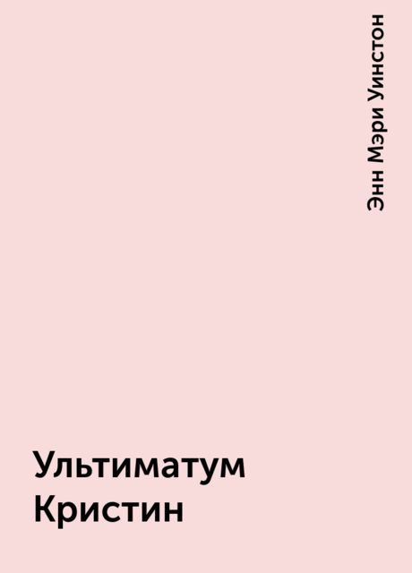 Ультиматум Кристин