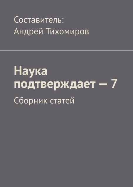 Наука подтверждает — 7