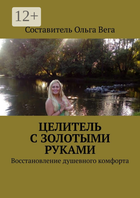 Целитель с золотыми руками. Восстановление душевного комфорта, 