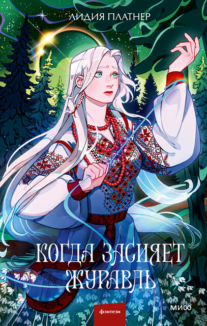 Когда засияет Журавль, Лидия Платнер