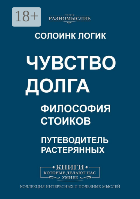 Чувство долга. Философия стоиков