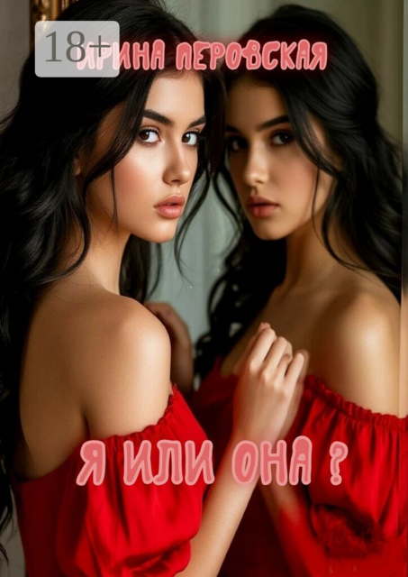 Я или она?
