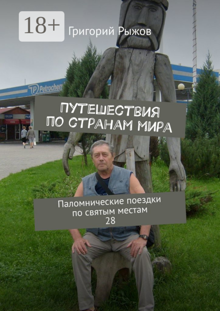 Путешествия по странам мира. Паломнические поездки по святым местам. 28