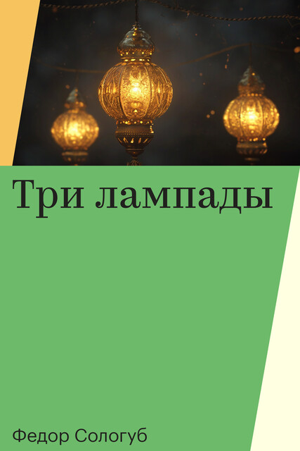 Три лампады