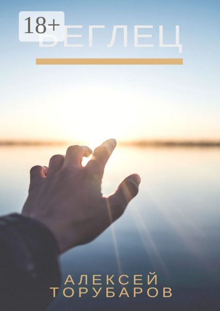 Беглец, Алексей Торубаров