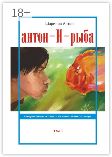 Антон-Н-рыба. Невероятные истории из неопознанного мира. Том 1