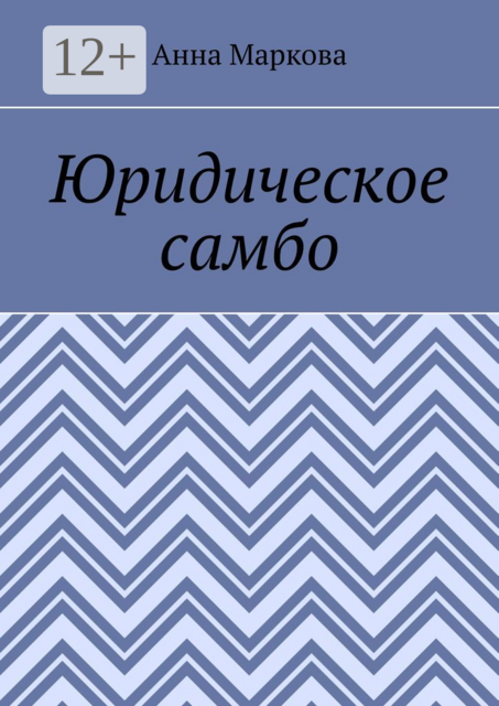 Юридическое самбо