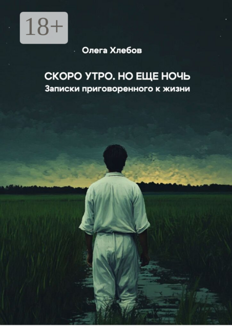 Скоро утро. Но еще ночь. Записки приговоренного к жизни