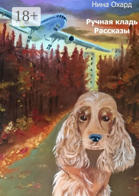 Ручная кладь, Нина Охард