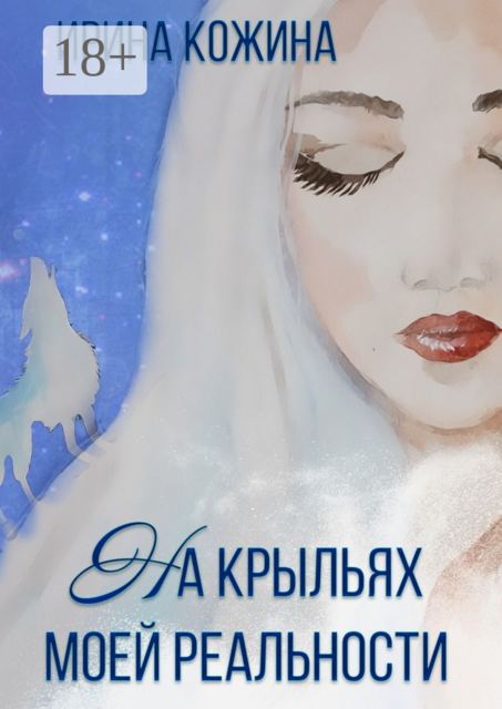 На крыльях моей реальности, Ирина Кожина