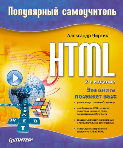 HTML: Популярный самоучитель, Александр Чиртик