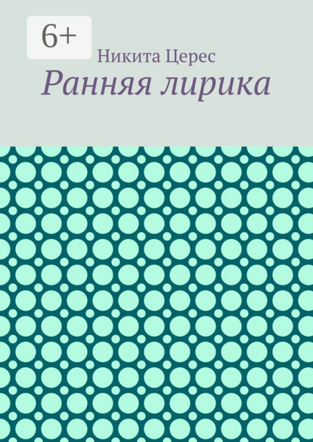 Ранняя лирика
