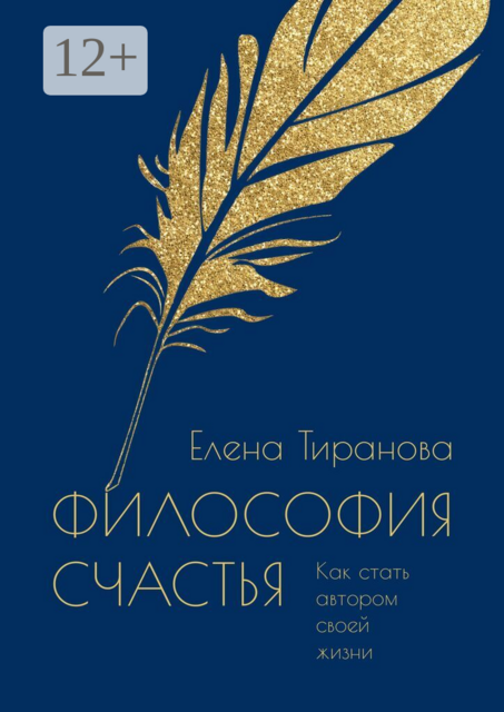 Философия счастья. Как стать автором своей жизни