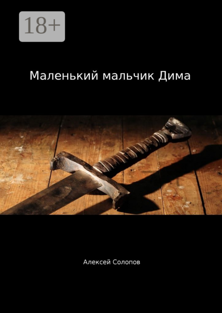 Маленький мальчик Дима, Алексей Солопов