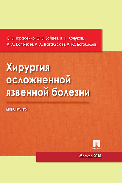 Хирургия осложненной язвенной болезни. Монография, Олег Зайцев, А.А. Копейкин, А.А. Натальский, А.Ю. Богомолов, В.П. Кочуков, С.В. Тарасенко