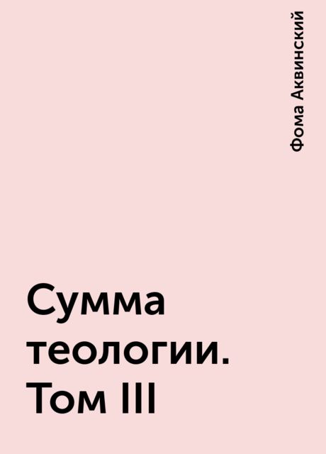 Сумма теологии. Том III