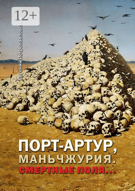 Порт-Артур, Маньчжурия. Смертные поля, Евгений Петропавловский