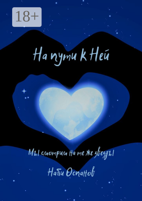 На пути к Ней. Мы смотрим на те же звезды, Наби Оспанов