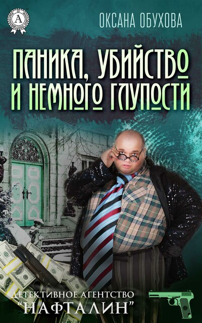 Паника, убийство и немного глупости (детективное агентство «нафталин»)