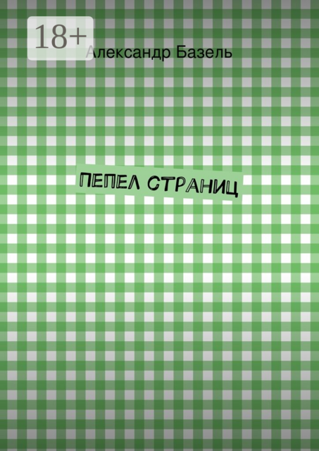 Пепел страниц