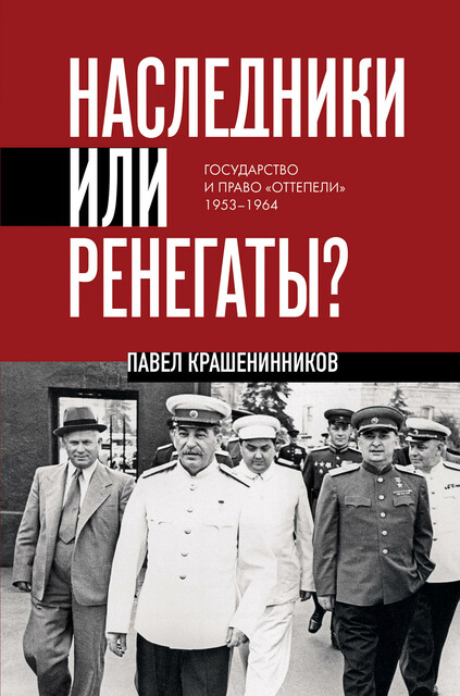 Наследники или ренегаты. Государство и право «оттепели» 1953–1964