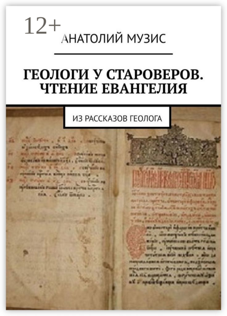 Геологи у староверов. Чтение Евангелия. Из рассказов геолога