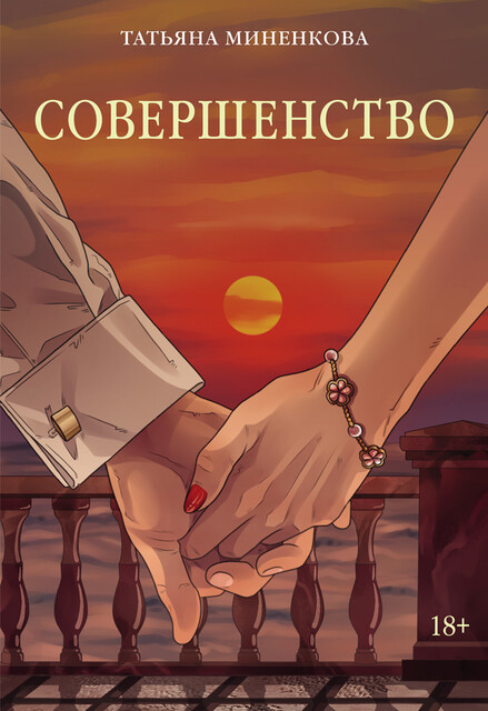 Совершенство, Татьяна Миненкова