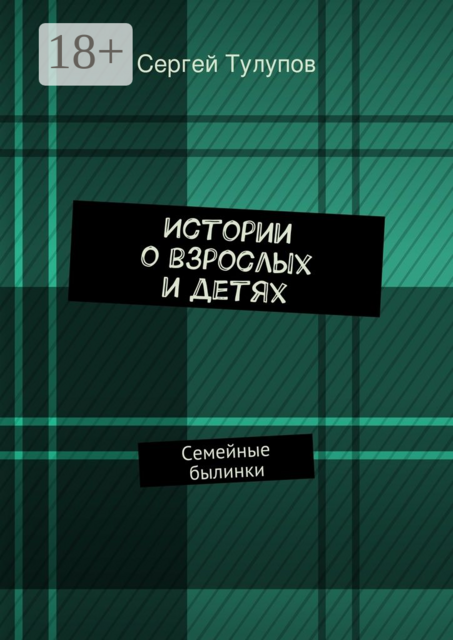 Истории о взрослых и детях. Семейные былинки