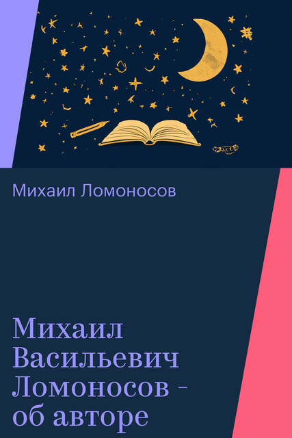 Михаил Васильевич Ломоносов - об авторе, Михаил Ломоносов