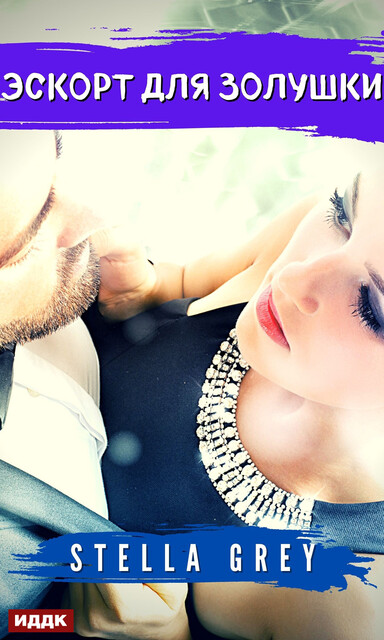 Эскорт для золушки, Стелла Грей