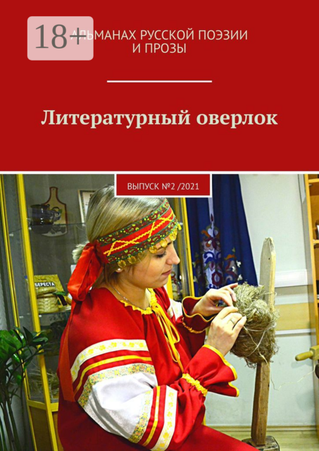 Литературный оверлок. Выпуск №2 /2021