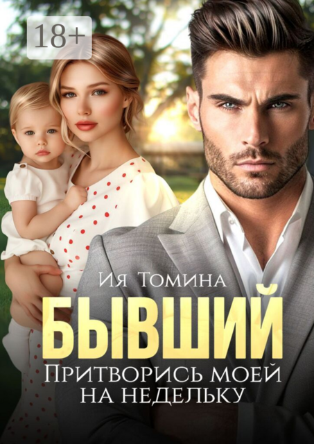 Бывший. Притворись моей на недельку