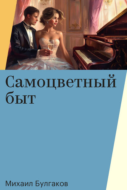 Самоцветный быт