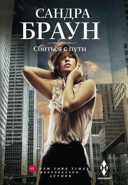 Сбиться с пути