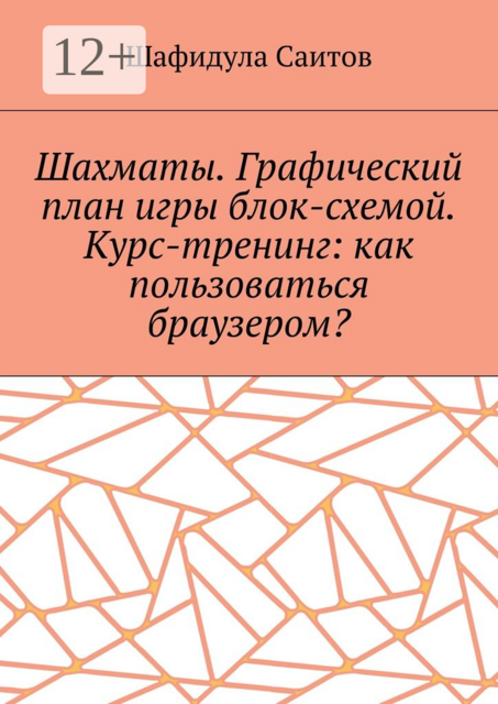Шахматы. Графический план игры блок-схемой. Курс-тренинг: как пользоваться браузером, Шафидула Саитов