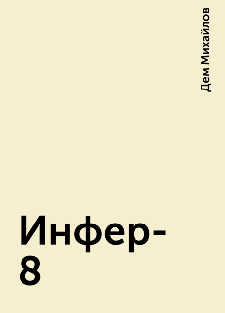Инфер-8