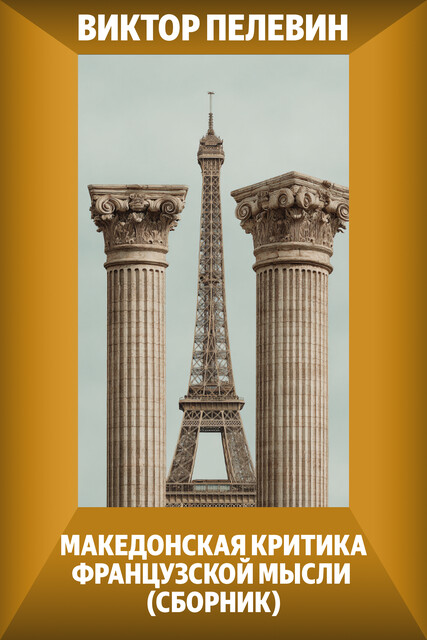 Македонская критика французской мысли (Сборник), Виктор Пелевин