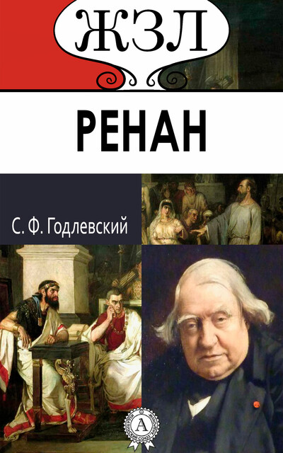 ЖЗЛ. Ренан. Его жизнь и научно-литературная деятельность, Сигизмунд Годлевский