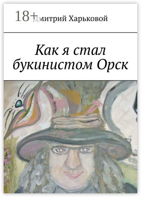Как я стал букинистом Орск, Дмитрий Харьковой